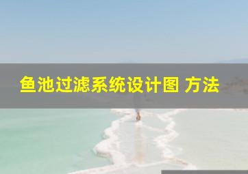 鱼池过滤系统设计图 方法